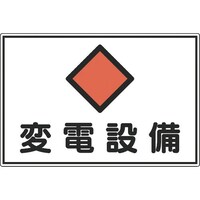 日本緑十字社 緑十字 消防・電気関係標識 変電設備 300×450mm エンビ