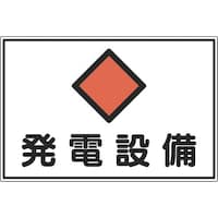 日本緑十字社 緑十字 消防・電気関係標識 発電設備 300×450mm エンビ