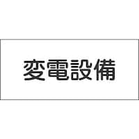日本緑十字社 緑十字 消防・電気関係標識 変電設備 150×300mm エンビ