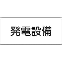 日本緑十字社 緑十字 消防・電気関係標識 発電設備 150×300mm エンビ