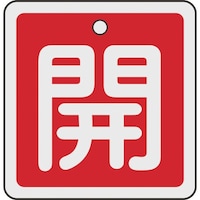 日本緑十字社 緑十字 バルブ開閉札 開(赤) 50×50mm 両面表示 アルミ製