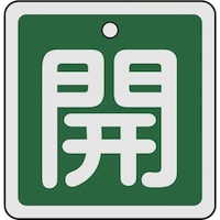 日本緑十字社 緑十字 バルブ開閉札 開(緑) 50×50mm 両面表示 アルミ製