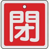 日本緑十字社 緑十字 バルブ開閉札 閉(赤) 50×50mm 両面表示 アルミ製