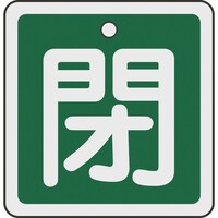 日本緑十字社 緑十字 バルブ開閉札 閉(緑) 50×50mm 両面表示 アルミ製