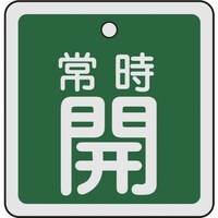 日本緑十字社 緑十字 バルブ開閉札 常時開(緑) 50×50mm 両面表示 アルミ製