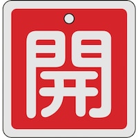 日本緑十字社 緑十字 バルブ開閉札 開(赤) 80×80mm 両面表示 アルミ製