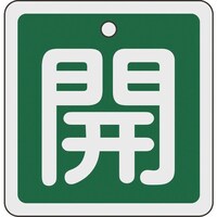 日本緑十字社 緑十字 バルブ開閉札 開(緑) 80×80mm 両面表示 アルミ製