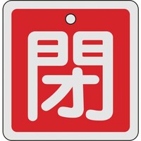 日本緑十字社 緑十字 バルブ開閉札 閉(赤) 80×80mm 両面表示 アルミ製