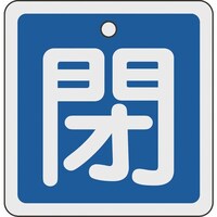 日本緑十字社 緑十字 バルブ開閉札 閉(青) 80×80mm 両面表示 アルミ製