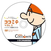 トラスコ中山 Printy COCOMITE Vol.2 イラスト画像DVD