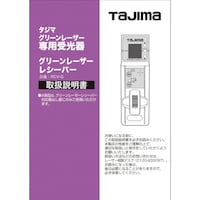 タジマ レーザー部品140814 取扱説明書/保証