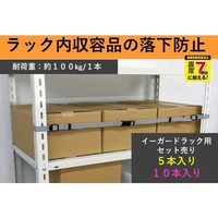ティーエフサービス ティーエフサービス スチールラック用落下防止ベルト イーガードラック用 1800mm 10本入