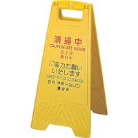 山崎産業 コンドル プロテック 清掃中パネルECO YP(小) (4ヶ国語)