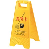 山崎産業 コンドル プロテック 清掃中パネルECO ミニ (4ヶ国語)