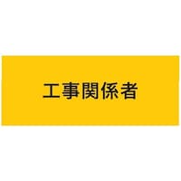 敬相 KEIAI ストレッチ腕章 工事関係者 LL