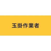 敬相 KEIAI ストレッチ腕章 玉掛作業者 L