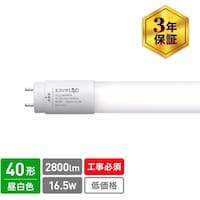 エコリカ ecorica 直管形LED 直結専用 40形 高出力タイプ LD40Hシリーズ 昼白色