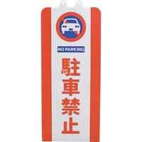 ミツギロン ミツギロン チェーンスタンドカバー 駐車禁止