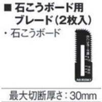 HiKOKI HiKOKI ボードカッタ替刃 石こうボード用ブレード(2イリ)