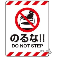 日本緑十字社 緑十字 安全標識 注意喚起ステッカー標識 のるな DO NOTー 90×70mm 5枚組