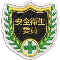 日本緑十字社 緑十字 刺繍ワッペン 安全衛生委員 68×70mm ポリエステル SHW06
