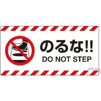 日本緑十字社 緑十字 安全標識 注意喚起ステッカー標識 のるな DO NOTー 100×200mm 2枚組