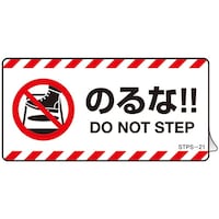 日本緑十字社 緑十字 安全標識 注意喚起ステッカー標識 のるな DO NOTー 50×100mm 5枚組