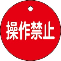 日本緑十字社 緑十字 バルブ開閉札 操作禁止(赤) 50mmΦ 両面表示 PET 特15153