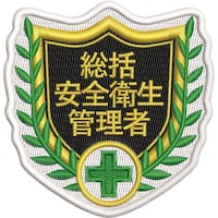 日本緑十字社 緑十字 刺繍ワッペン 総括安全衛生管理者 68×70mm ポリエステル SHW02