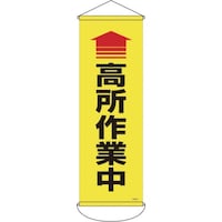 日本緑十字社 緑十字 垂れ幕(懸垂幕) 高所作業中 900×300mm ナイロンターポリン