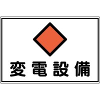 日本緑十字社 緑十字 変電設備関係標識 変電設備 300×450mm アルミ FS18A