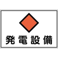 日本緑十字社 緑十字 変電設備関係標識 発電設備 300×450mm アルミ FS19A