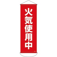 日本緑十字社 緑十字 垂れ幕(懸垂幕) 火気使用中 900×300mm ナイロンターポリン