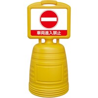 日本緑十字社 緑十字 ドシッとサインスタンド 車両進入禁止 840×380mm 片面表示タイプ ポリプロピレン