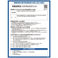 日本緑十字社 緑十字 有機溶剤標識 ミネラルスピリット 600×450mm PP