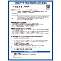 日本緑十字社 緑十字 有機溶剤標識 スチレン 600×450mm PP