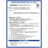 日本緑十字社 緑十字 有機溶剤標識 メチルエチルケトン 600×450mm PP