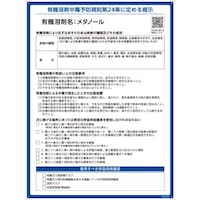 日本緑十字社 緑十字 有機溶剤標識 メタノール 600×450mm PP