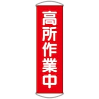 ユニット ユニット たれ幕 高所作業中