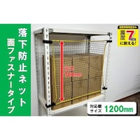 ティーエフサービス ティーエフサービス スチールラック用 落下防止ネット面ファスナータイプ 対応棚サイズ1200mm 耐荷重100kg