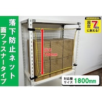 ティーエフサービス ティーエフサービス スチールラック用 落下防止ネット面ファスナータイプ 対応棚サイズ1800mm 耐荷重100kg