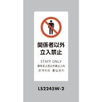 ヒカリ 光 スタンドサイン LSサイン ホワイト 関係者以外立入禁止