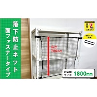 ティーエフサービス ティーエフサービス スチールラック用 落下防止ネット面ファスナータイプ ブラック 対応棚サイズ1800mm 耐荷重100kg