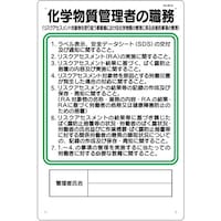 つくし工房 つくし 標識 職務標識 化学物質管理者の職務