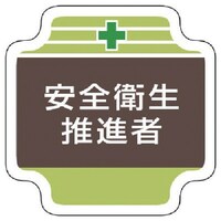 ユニット ユニット 安全管理関係胸章安全衛生推進者 フェルト 65×65mm