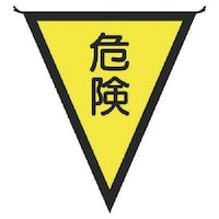 ユニット ユニット 三角旗危険 布製 300×260mm