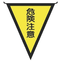 ユニット ユニット 三角旗危険注意 布製 300×260mm
