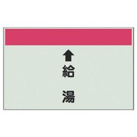 ユニット ユニット 配管識別シート(縦管用) ↑給湯 (中)・ユニシート・250X700