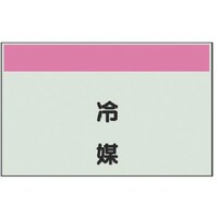 ユニット ユニット 配管識別シート矢印なし・縦 冷媒・ユニシート・250X500