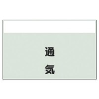 ユニット ユニット 配管識別シート(矢印なし・縦)通気 小・ユニシート・250X500